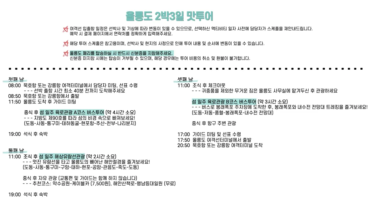 묵호/강릉항 출발] 울릉도 2박 3일 푸드 투어 - 클룩 Klook 한국